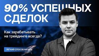 Инвестиции и трейдинг. Как зарабатывать больше 90% участников рынка.