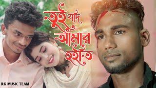 Tui Judi Amar Hoiti Re | তুই জুদি অমার হইতিরে | Rafya & Anisur | @Jkpower743 | RK Music Team