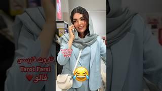 #Farsi Tarot  دختران فوق مارمولک به توان ۷