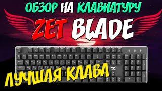 Механическая клавиатура ZET BLADE PRO (Kailh RED)