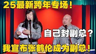 【25最新专场】张鹤伦：我宣布张鹤伦成为副总！郎鹤炎：自己封副总？#德云社#张鹤伦 #郎鹤炎 #郭德纲 #于谦 #相声#岳云鹏 #烧饼  | 每日更新 放松助眠