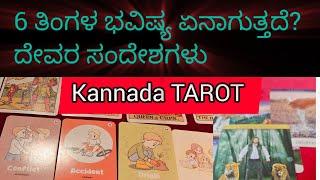 6 ತಿಂಗಳ ಭವಿಷ್ಯ ಏನಾಗುತ್ತದೆ? ದೇವರGOD ಸಂದೇಶಗಳು #sunitharanipsychologist #tarotreading #kannada