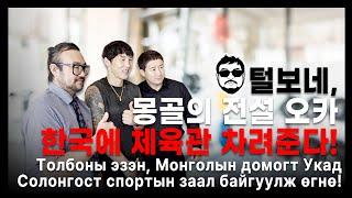 털보네, 몽골의 전설 오카 한국에 체육관 차려주다!