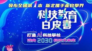 2024新北市智慧科技教育白皮書