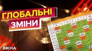 НОВІ ГРАФІКИ ВІДКЛЮЧЕННЯ світла ️ ЯК працює НОВА СИСТЕМА: що відомо