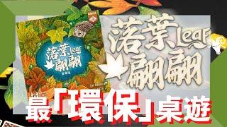 一齊學﹕落葉翩翩 Leaf w/f 咩哥