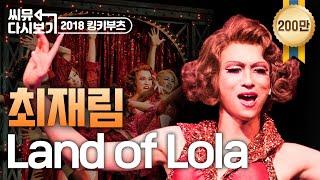 [킹키부츠] 최재림 롤라 'Land of Lola' 무엇을 상상하든지 난 그 이상이지｜뮤지컬 킹키부츠 KINKY BOOTS｜씨뮤 다시보기｜CJ ENM