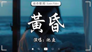 十月熱門歌曲最火2024流行歌曲【抖音破億神曲】Tiktok 抖音感動洗腦精選神曲必聽 :黄昏, 爱丫爱丫 , 王宇宙Leto- 若月亮沒來 ，承桓 - 總是會有人 , 。。。