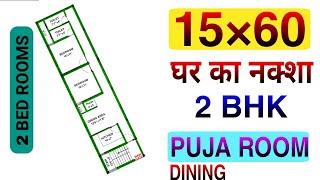 15 x 60 HOUSE PLAN || 2 BHK GHAR KA NAKSHA || build my home