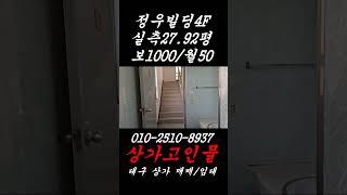 #정우빌딩4F-실측27.92평.보1000/월50(VAT없음).관리비5만원(VAT없음).계단화장실.칸막이 시설.승강기없음#신천동사무실임대#신천동상가임대#한국건강관리협회#청구삼거리