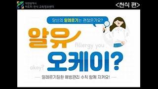 알유오케이? 당신의 알레르기는 괜찮은가요? 천식 편