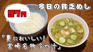 【Poor Food in Japan】　Miyazaki style cold miso soup and rice　$0.66 USD　【Recipe, How to cook】