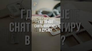 ГДЕ ЛУЧШЕ СНЯТЬ КВАРТИРУ В ДУБАЕ?