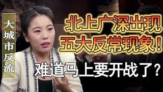 北上廣深正在出現五大反常現象？難道馬上要開戰了？#窦文涛 #圆桌派 #人生感悟 #对白