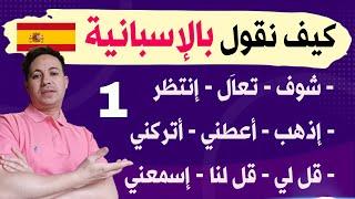 تعلم اللغة الإسبانية من الصفر للمبتدئين ، أهم العبارات التي نستخدمها في الحياة اليومية, الجزء الأول