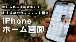 【iPhone】おすすめウィジェットとホーム画面の活用法｜今日の表示｜アプリ｜使い方