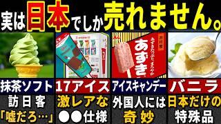 「こんなの売るなよ…」訪日外国人が唖然とした日本のアイスだけの特徴６選【ゆっくり解説】【海外の反応】