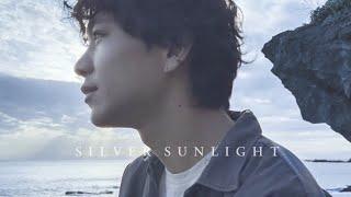 ナリタジュンヤ - Silver Sunlight (Music Video)