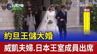 約旦王儲大婚 威凱夫婦.日本王室成員出席