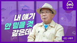 시인 나태주 | 사망선고받았는데, 저는 지금 살아있습니다