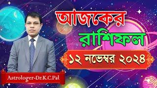 দৈনিক রাশিফল | Daily Rashifal 12 Novenber 2024 । দিনটি কেমন যাবে। আজকের রাশিফল। Astrologer-K.C.Pal