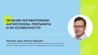 Лечение ингибиторами ангиогенеза: ответы на вопросы. Часть 2