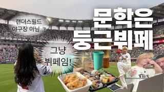 초밥맛집 크림새우맛집 랜더스필드 | 야구 직관 브이로그