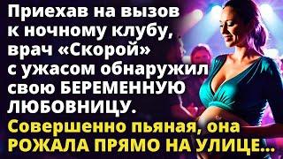 Приехав к ночному клубу, врач «Скорой» обнаружил свою беременную любовницу Истории любви до слез