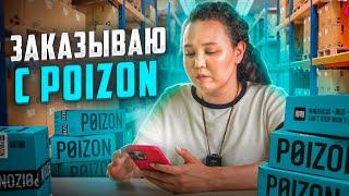 POIZON /Как заказать? дешевые брендовые товары из КИТАЯ/