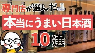 本当に美味しい日本酒10選｜サケラボが選ぶ #3
