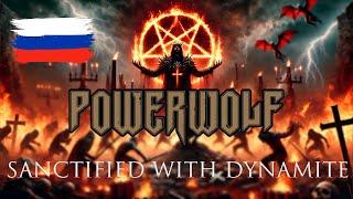 Powerwolf - Sanctified With Dynamite на русском