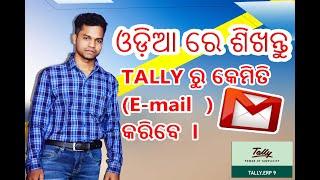 Odia Tally Video(Part-16)How to send Bill by Email in Tally