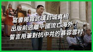 寫書揭露武漢封城真相，出版前逃離中國流亡海外！誓言用筆對抗中共的慕容雪村【TODAY 看世界｜人物放大鏡】