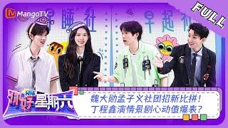 ENG SUB《你好，星期六》20230812期：魏大勋孟子义社团招新比拼！丁程鑫演情景剧心动值爆表？| Hello, Saturday | MangoTV