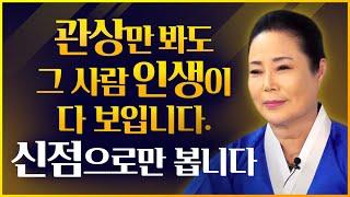 관상만 보면 그 사람의 인생이 다 나옵니다. 신점으로만 점을 봅니다. [인천점집 만수암]