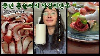 고독한 중년의 혼술을 즐기는 방법 #문어숙회 #octopus