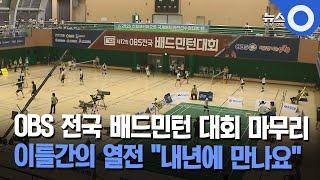 OBS 전국 배드민턴 대회 마무리… "내년에 만나요"