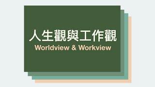 同理 — 想想你的人生觀與工作觀 (Worldview and Workview) | 設計你的人生與職涯