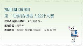 【2020 LINE CHATBOT第二屆對話機器人設計大賽】小資大佬_AI理財機器人