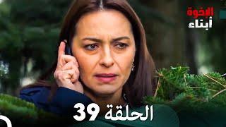 أبناء الإخوة الحلقة 39 (Arabic Dubbed)