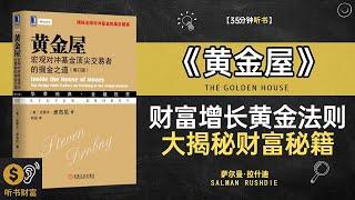 《黄金屋》财富增长的黄金法则大揭秘·投资者必看·财富秘籍,揭示进入财富黄金屋的成功路径与财务策略,听书财富ListeningtoForture