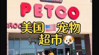 一起来看看美国宠物商店petco 究竟是什么样的吧！#宠物 #宠物美容 #宠物商店 #美国生活 #美国生活