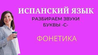 Звук буквы C в Испанском языке. Испанский язык для начинающих.