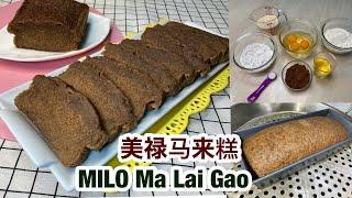 MILO Ma Lai Gao | 美禄马来糕 | Delicious Soft and Fluffy Steamed Chinese Sponge Cake Recipe