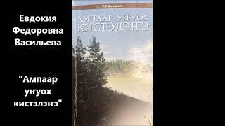 Евдокия Федоровна Васильева - "Ампаар уҥуох кистэлэҥэ"