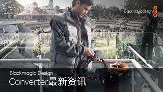 Blackmagic Design Converter最新资讯