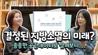 듣는 보고서 비비톡톡 | Ep.5 결정된 지방소멸의 미래? 촘촘한 공간데이터로 살펴보니...