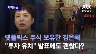 [자막뉴스] "넷플릭스 투자" 깜짝 발표하더니…홍보수석은 주식 보유? / JTBC News