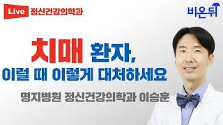 치매 환자 이럴 때 이렇게 대처하세요(명지병원 정신건강의학과 이승훈)