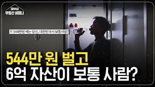 544만 원 벌고 6억 자산 있으면 보통 사람?